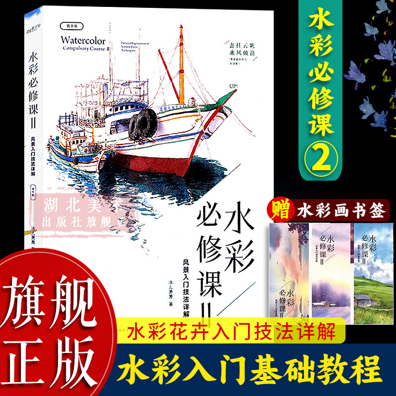 【旗舰正版】水彩必修课Ⅱ 风景入门技法详解精华版 冰儿萧萧著 水粉水彩画初学者入门自学零基础水彩风景教程教材水彩爱好者书籍