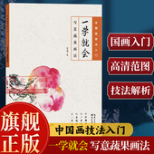 高清范例步骤解析写意国画蔬果毛笔临摹水墨画册书籍 中国绘画技法初学者入门到精通基础教程 旗舰正版 一学就会：写意蔬果画法