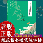 旗舰正版 规范楷书硬笔字帖：诗意人生 王维 中国绝美古诗词 成人学生钢笔书法字帖技法楷书练字帖书法基础练习字帖读写图书籍