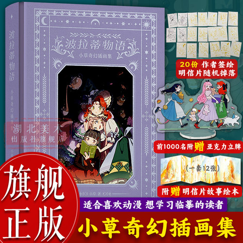 波拉蒂物语：小草奇幻插画集