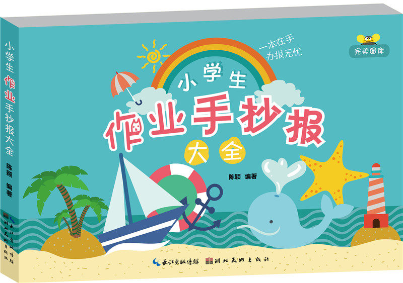 库存图书品相一般  小学生作业手抄报大全 广大小学生学习手抄报