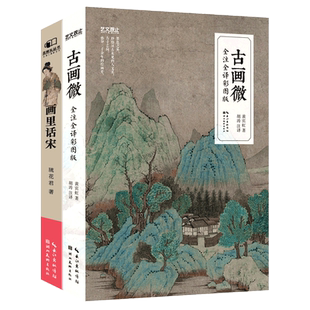 【旗舰正版】古画微:全注全译彩图版+画里话宋全套2册 国画大师黄宾虹论一百余幅中国古代绘画作品 展示宋朝丰富文化底蕴图书籍