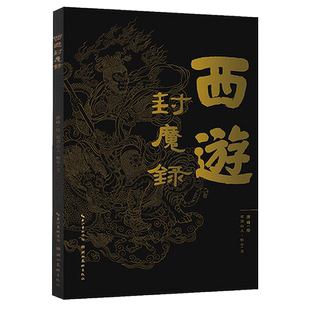 【旗舰正版】西游封魔录(赠藏书票+心经) 康峰画集双清山人柏亭西游妖魔图文志神怪白描工笔画国风画集妖怪神仙西游画集图文集书籍