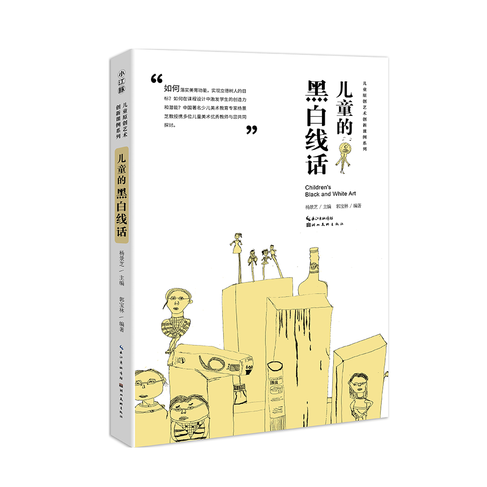 中国儿童原创艺术创新课例 儿童的黑白线话 杨景芝主编创意线描画原创绘画书老师美术教辅教材艺术启蒙教育丛书