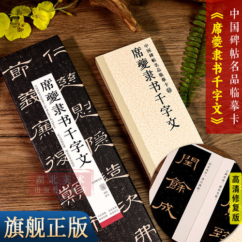 席夔隶书千字文高清修复版