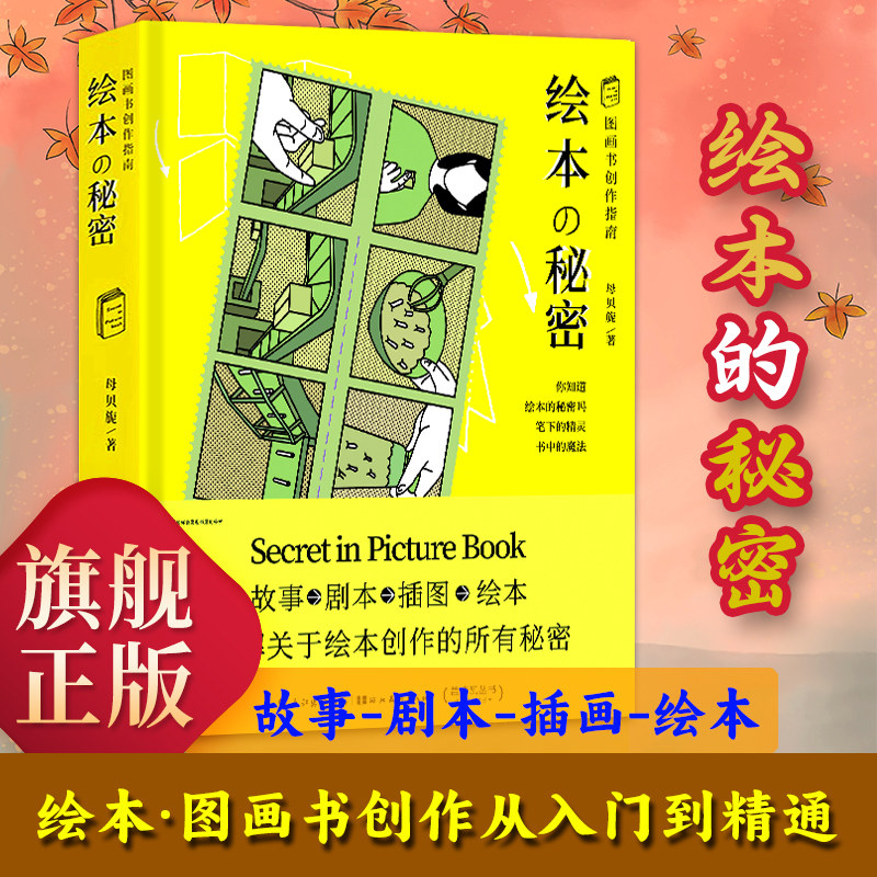 【旗舰正版】绘本的秘密：图画书创作指南 绘本图画书创作从入门到精通 分镜角色形象从剧本到插图绘画技巧图画书工具指导故事书籍