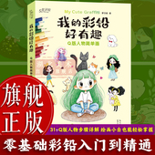 旗舰正版 31个Q版 我 彩铅好有趣：Q版 人物简单画 人物案例范画临摹 成人初学者彩铅插画初学入门到精通手账素材绘画技法图书籍