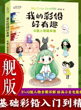 【旗舰正版】我的彩铅好有趣：Q版人物简单画 31个Q版人物案例范画临摹 成人初学者彩铅插画初学入门到精通手账素材绘画技法图书籍