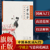 高清范例步骤解析写意国画花卉毛笔临摹水墨画册书籍 中国绘画技法初学者入门到精通基础教程 旗舰正版 一学就会：写意荷花画法