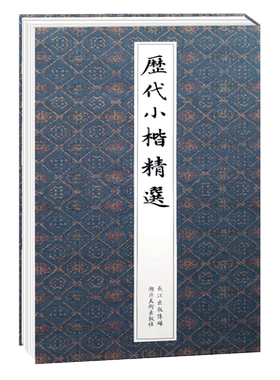 历代小楷精选毛笔书法练字帖