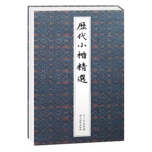 【旗舰正版】历代小楷精选 王羲之欧阳询姜夔赵孟俯褚遂良文征明千字文保姆帖王宠 中国名家经典楷书毛笔书法练字帖墨迹本临摹书籍