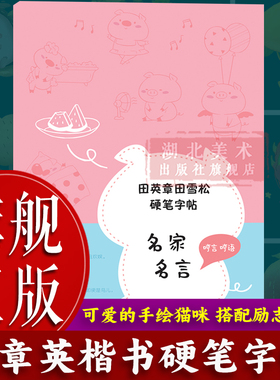 【旗舰正版】田英章田雪松硬笔字帖：名家名言 成人学生硬笔书法描红字帖技法楷书灰色描临练字帖 每日一练基础控笔训练字帖图书籍