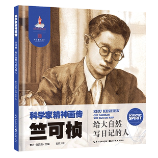 【旗舰正版】科学家精神画传：竺可桢(给大自然写日记的人) 适合6-9岁儿童小学初中生课本中科学家励志绘本故事书美院老师精绘书籍