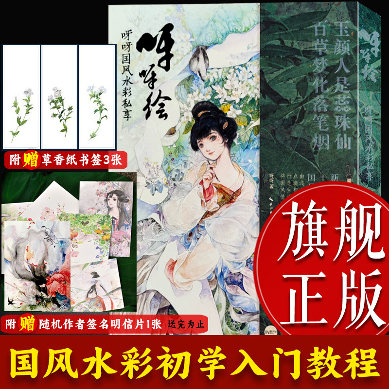 【旗舰正版】呀呀绘：呀呀国风水彩私享 成人初学者零基础自学唯美古风人物花卉植物水彩绘画技法教程 水彩画步骤解析画册教学书籍