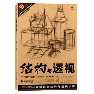 【旗舰正版】9素描静物结构与透视 结构素描范本黄金典藏版 绘画技法结构联考校考临摹初学者入门教程教材素描速写书美术绘画书籍