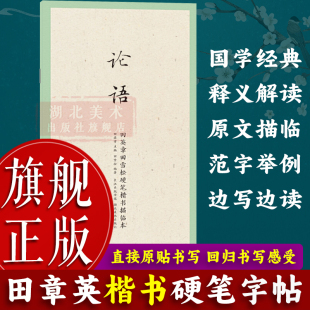 旗舰正版 成人学生钢笔字帖技法楷书练字帖 国学经典 田英章田雪松硬笔楷书描临本 每日一练书法基础练习字帖书籍 第一辑：论语