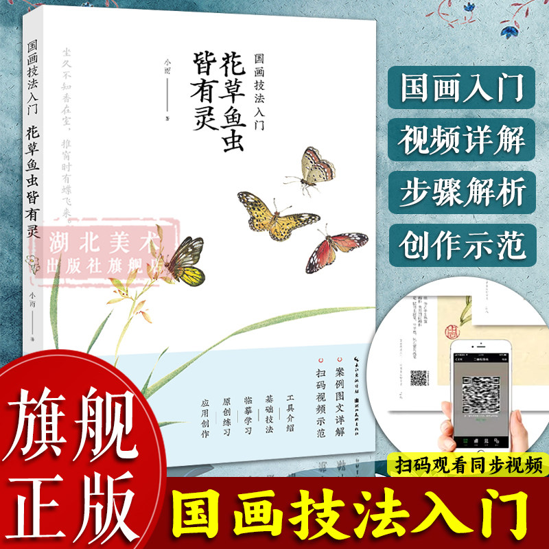 【旗舰正版】国画技法入门：花草鱼虫皆有灵(附视频教学) 国画工笔水墨绘画技法教程临摹画册 初学者画花卉草虫昆虫步骤解析图书籍