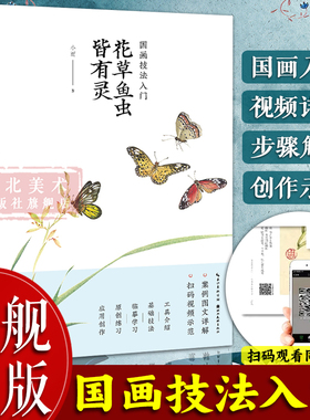 【旗舰正版】国画技法入门：花草鱼虫皆有灵(附视频教学) 国画工笔水墨绘画技法教程临摹画册 初学者画花卉草虫昆虫步骤解析图书籍