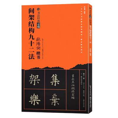 欧阳旬间架结构九十二法