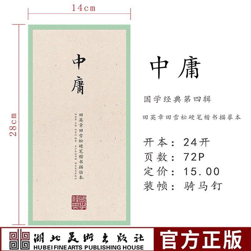 【旗舰正版】国学经典第三辑：中庸 田英章田雪松硬笔楷书描临本 成人学生钢笔书法字帖技法行楷练字帖书法基础练习字帖读写图书籍