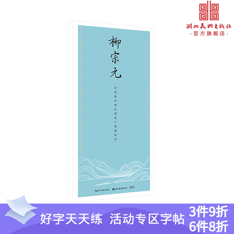 古今词文第一辑田英章田雪松行楷描临本柳宗元成人行楷练字帖成人学生钢笔字帖书法唯美读写