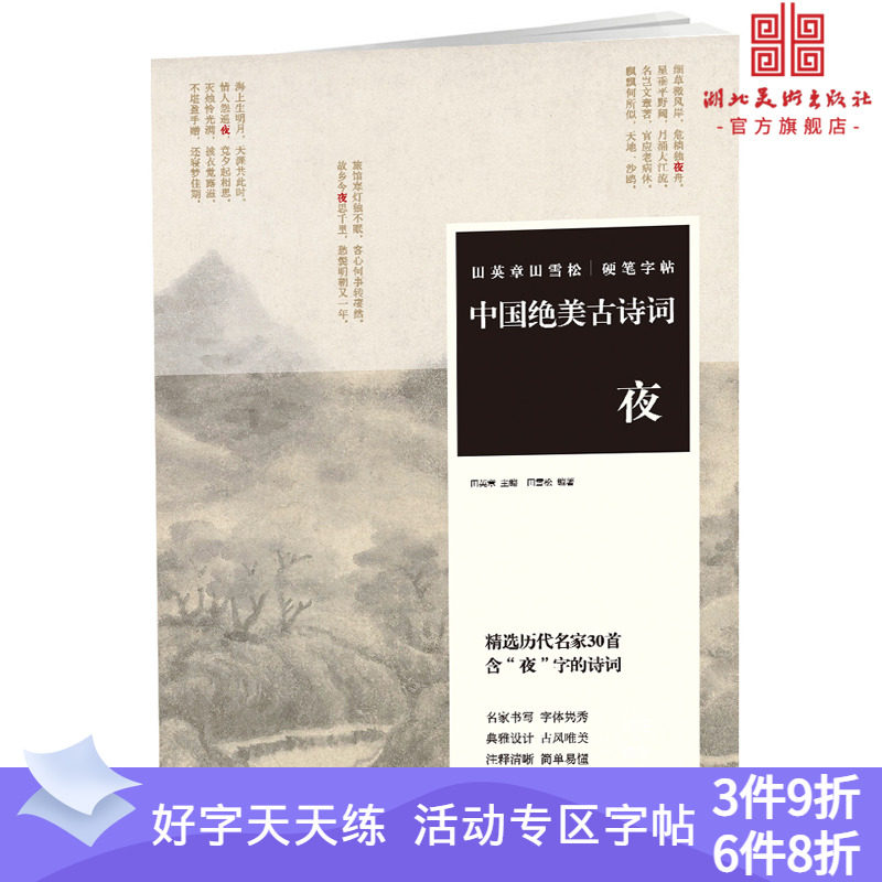 田英章田雪松硬笔字帖 中国绝美古诗词 夜 精选历代名家30首含"夜"字