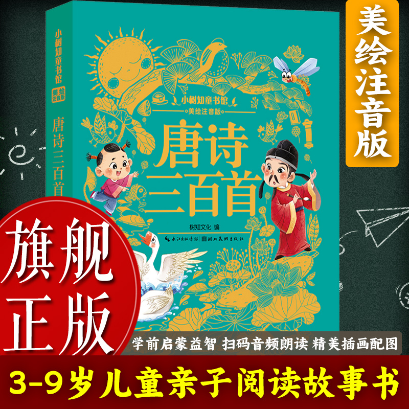 【旗舰正版】唐诗三百首(美绘注音版) 3-6岁幼儿童亲子阅读睡前故事书6-9岁小学生课外自主阅读 幼儿园一二三年级儿童绘本读物书籍