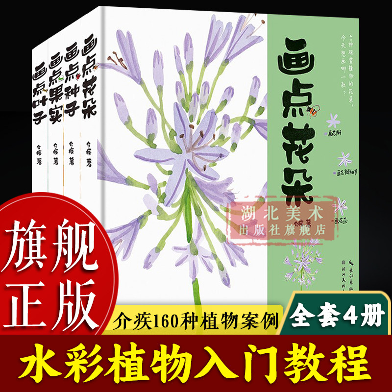 【旗舰正版】画点植物全套4册 果实花朵叶子种子介疾160种植物案例 水彩绘画技法教程成人初学者零基础水彩画植物技法临摹画册书籍