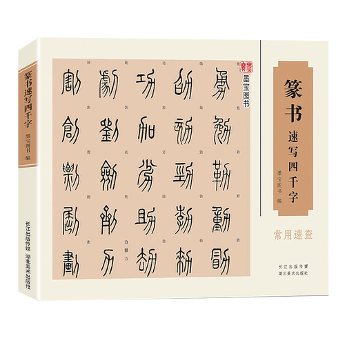 篆书速写四千字常用速查 历代名家篆体字帖篆刻书法速查检索词典 古代金文铭文说文解字附简体旁注篆字辨识篆书草书行书法字帖书籍