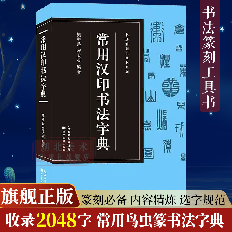 【旗舰正版】常用汉印书法字典(收录2048字) 书法篆刻工具书系列 汉代印章篆刻高清印刷 书法爱好者常备书法篆刻临摹鉴赏教材书籍