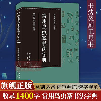 常用鸟虫篆书法字典收录1400字