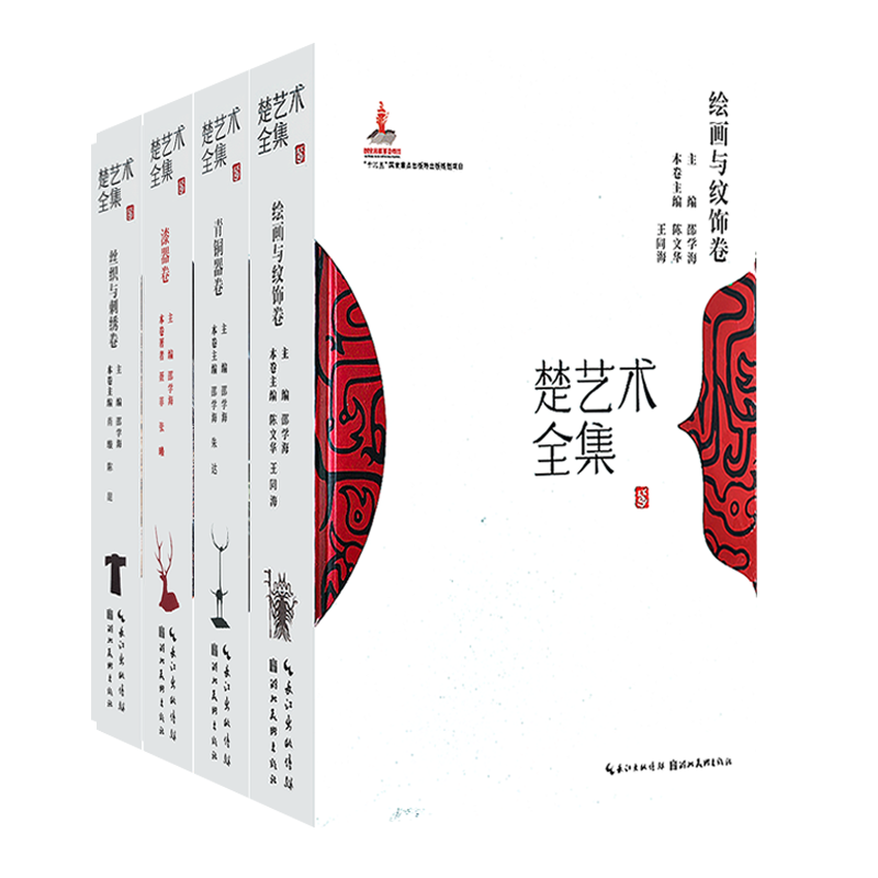 楚艺术全集全套5册绘画与纹饰卷