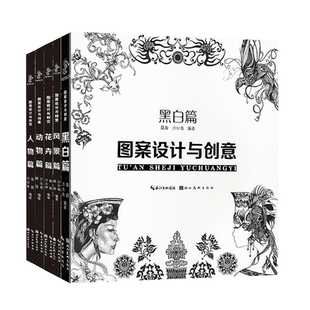 【旗舰正版】图案设计与创意全套5册 动物篇风景篇花卉篇人物篇黑白篇 广告设计传统图案绘画线描画册 高考联考美院设计参考图书籍
