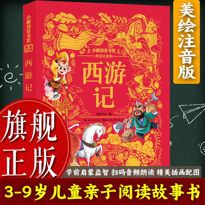 【旗舰正版】西游记(美绘注音版) 四大名著3-6岁幼儿童亲子阅读睡前故事书6-9岁小学生课外自主阅读 一二三年级儿童绘本读物图书籍