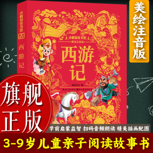 美绘注音版 西游记 四大名著3 6岁幼儿童亲子阅读睡前故事书6 一二三年级儿童绘本读物图书籍 9岁小学生课外自主阅读 旗舰正版
