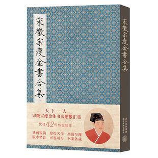 【旗舰正版】宋徽宗瘦金书合集(附书写技巧和海报) 赵佶瘦金体毛笔字帖附简体旁注 宋徽宗楷书千字文秾芳诗帖临摹收藏鉴赏作品书籍