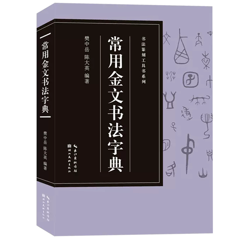 【旗舰正版】常用金文书法字典(收录2427字) 书法篆刻工具书系列 篆刻高清印刷内容丰富 书法爱好者入门常备书法篆刻临摹鉴赏书籍