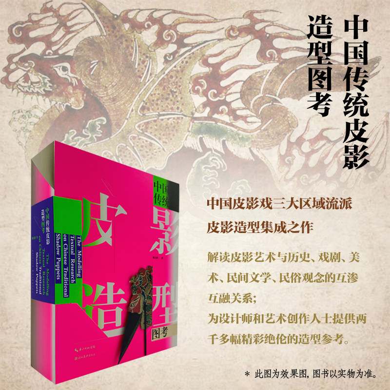 【正版微瑕】中国传统皮影造型图考 2500幅图片中国皮影戏三大区域流派皮影造型的集成之作人物场景服装视觉设计中华传统文化书籍