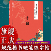 旗舰正版 规范楷书硬笔字帖：诗意人生 李白 中国绝美古诗词 成人学生钢笔书法字帖技法楷书练字帖书法基础练习字帖读写图书籍