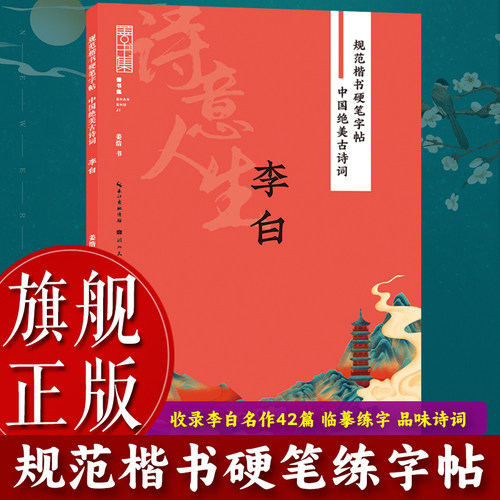 规范楷书硬笔字帖诗意人生李白