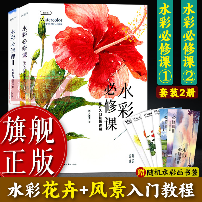 水彩必修课全套2册 风景入门+花卉入门技法详解 冰儿萧萧著 水粉水彩画教程教材 美术绘画初学者自学零基础水彩爱好者绘本技法书籍
