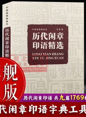 【旗舰正版】历代闲章印语精选(中国画题画备览)九大类历代篆刻名家印谱吴昌硕齐白石赵之谦等印章印谱书画印印谱赏析参考工具书籍