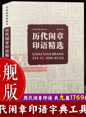【旗舰正版】历代闲章印语精选(中国画题画备览)九大类历代篆刻名家印谱吴昌硕齐白石赵之谦等印章印谱书画印印谱赏析参考工具书籍