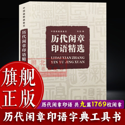 【旗舰正版】历代闲章印语精选(中国画题画备览)九大类历代篆刻名家印谱吴昌硕齐白石赵之谦等印章印谱书画印印谱赏析参考工具书籍