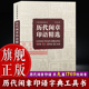 九大类历代篆刻名家印谱吴昌硕齐白石赵之谦等印章印谱书画印印谱赏析参考工具书籍 中国画题画备览 旗舰正版 历代闲章印语精选