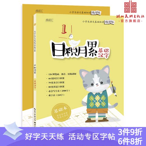 日积月累——小学生语文基础知识练字帖·基础汉字