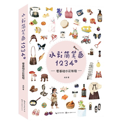 水彩简笔画1234基础教程