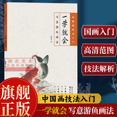 高清范例步骤解析写意国画游鱼毛笔临摹水墨画册书籍 中国绘画技法初学者入门到精通基础教程 旗舰正版 一学就会：写意游鱼画法