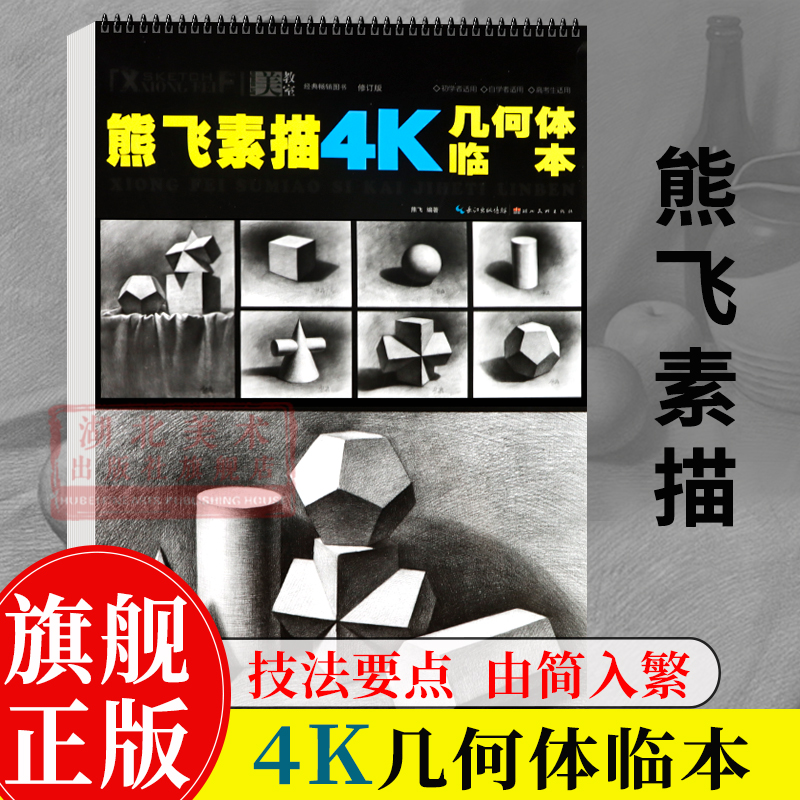 熊飞素描4K几何体临本