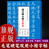 旗舰正版 颜真卿小楷千字文 毛笔硬笔双用历代名家小楷字帖 柳体楷书软笔钢笔书法描红字帖 初学者基础入门教程临摹练字本书籍